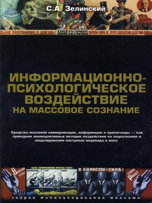 cover image of Информационно-психологическое воздействие на массовое сознание. Средства массовой коммуникации, информации и пропаганды – как проводник манипулятивных методик воздействия на подсознание и моделирования поступков индивида и масс